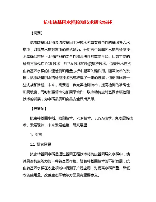 抗虫转基因水稻检测技术研究综述