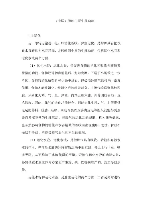(中医)脾的主要生理功能