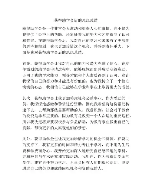 获得助学金后的思想总结