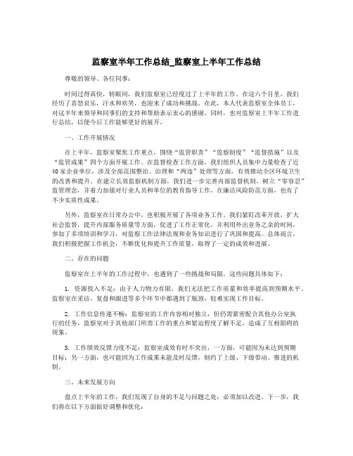 监察室半年工作总结_监察室上半年工作总结