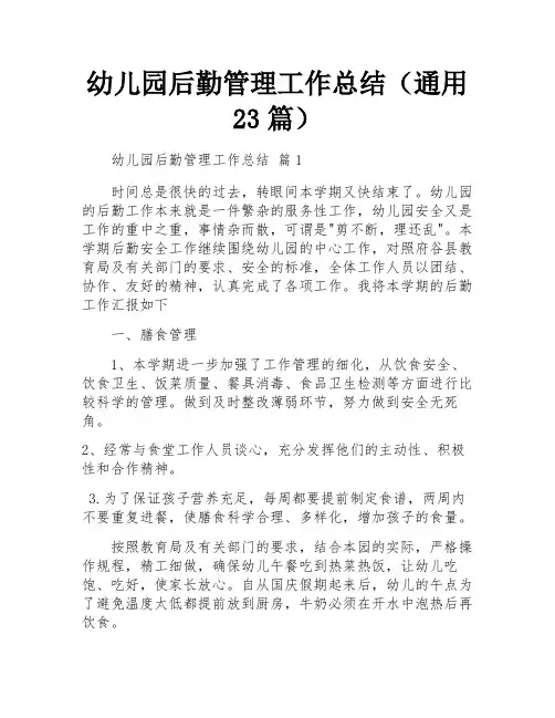 幼儿园后勤管理工作总结(通用23篇)