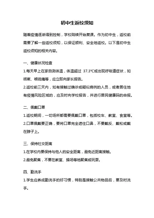初中生返校须知