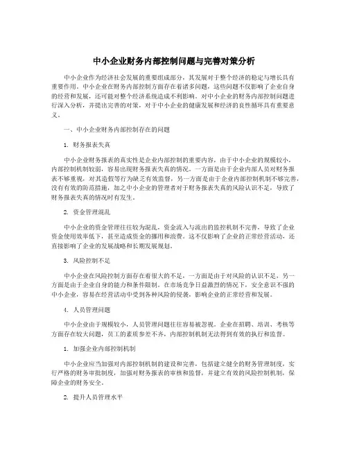 中小企业财务内部控制问题与完善对策分析