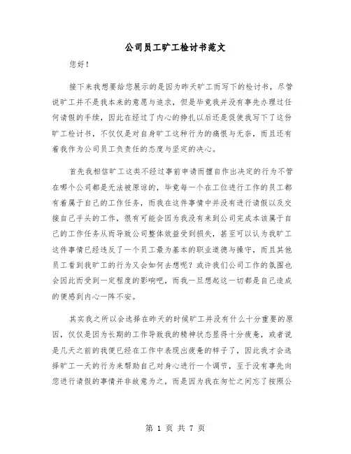 公司员工旷工检讨书范文(4篇)
