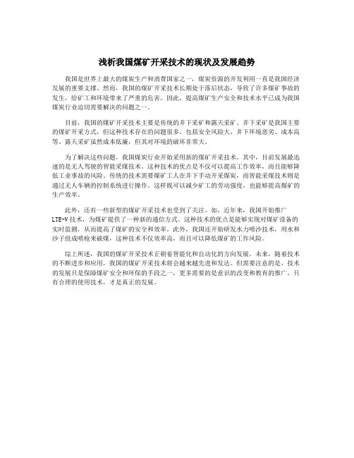 浅析我国煤矿开采技术的现状及发展趋势