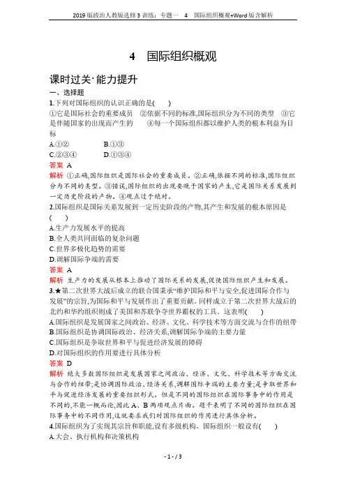 2019版政治人教版选修3训练：专题一 4 国际组织概观+Word版含解析