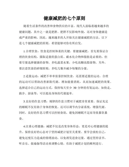 健康减肥的七个原则
