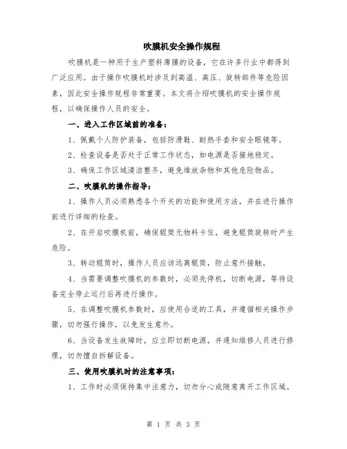 吹膜机安全操作规程