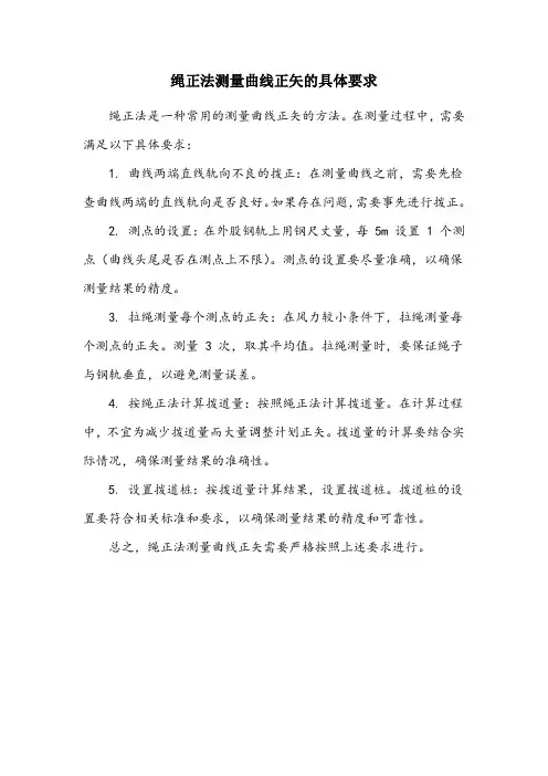 简述绳正法测量曲线正矢的具体要求