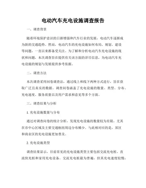 电动汽车充电设施调查报告