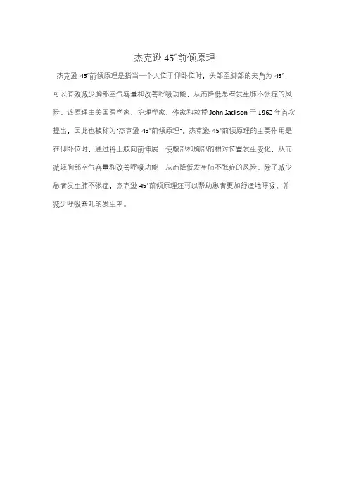 杰克逊45°前倾原理
