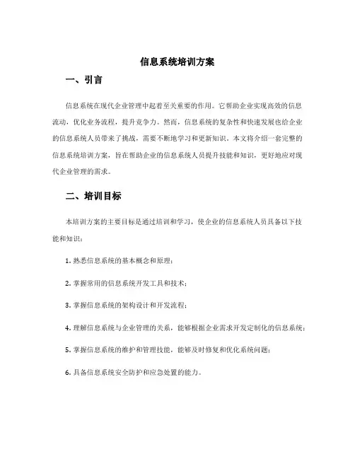 信息系统培训方案