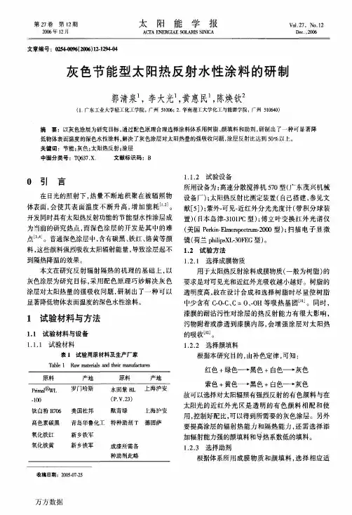 灰色节能型太阳热反射水性涂料的研制