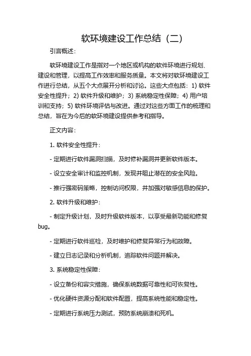 软环境建设工作总结(二)