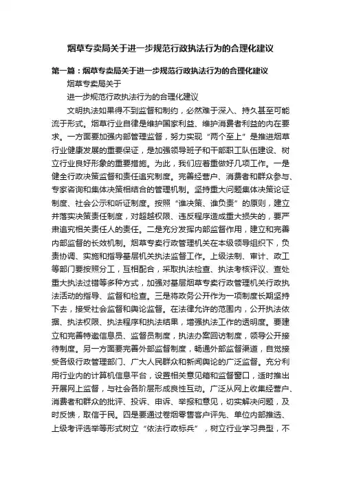烟草专卖局关于进一步规范行政执法行为的合理化建议