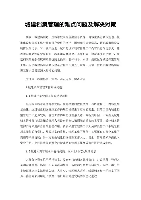 城建档案管理的难点问题及解决对策