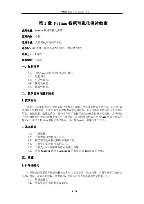 《Python数据可视化实战》电子教案