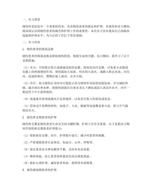 烧伤实习报告