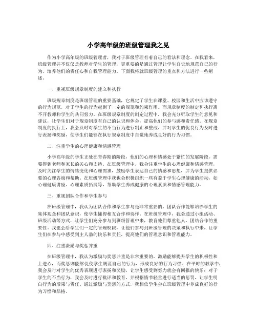 小学高年级的班级管理我之见