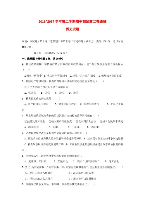 高二历史下学期期中试题普通班