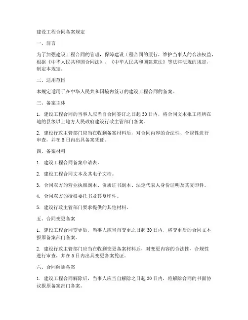 建设工程合同备案规定