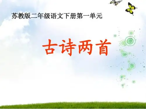 苏教版二年级语文下册古诗两首《春雨》PPT2