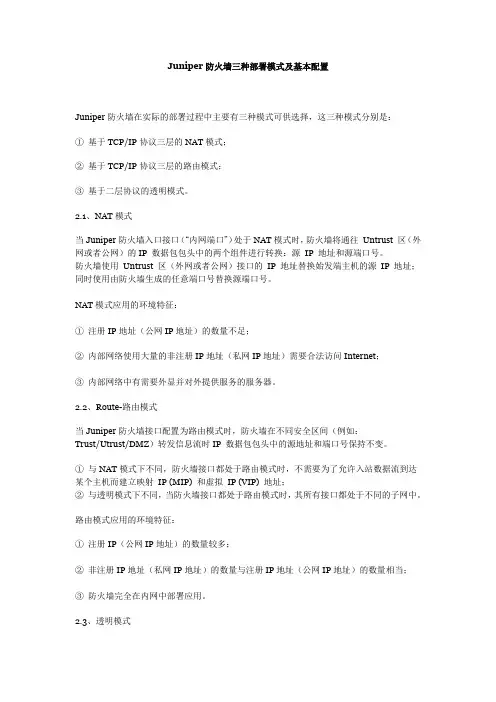 Juniper防火墙三种部署模式及基本配置