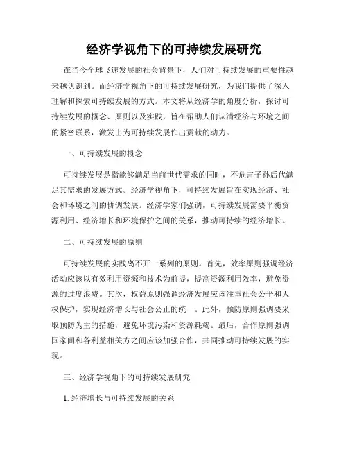 经济学视角下的可持续发展研究