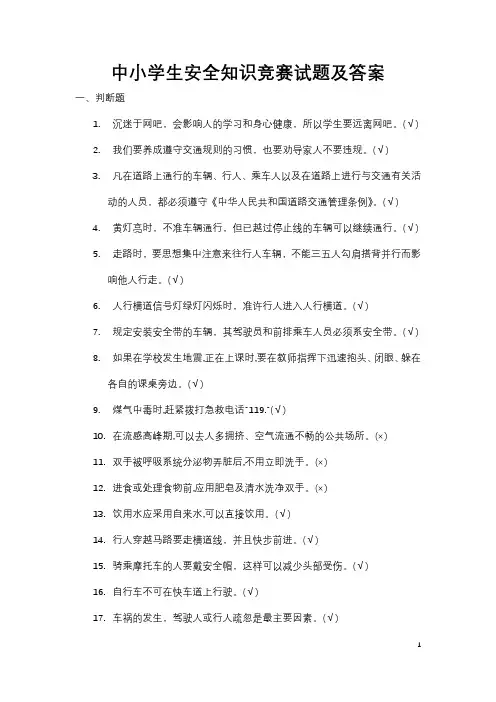 中小学生安全知识竞赛试题及答案