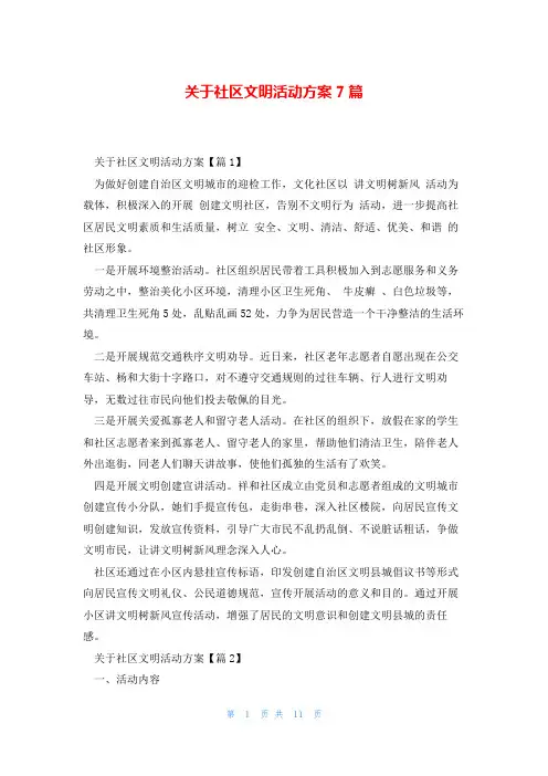 关于社区文明活动方案7篇