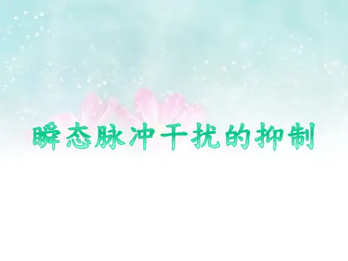 瞬态脉冲干扰的抑制