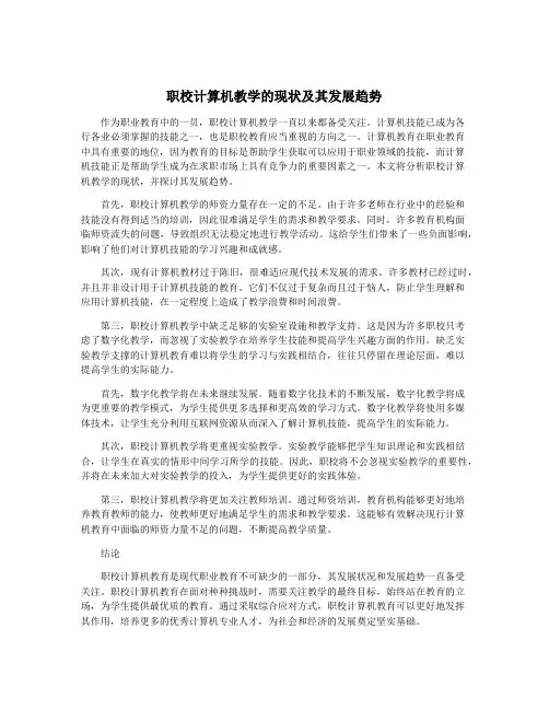职校计算机教学的现状及其发展趋势