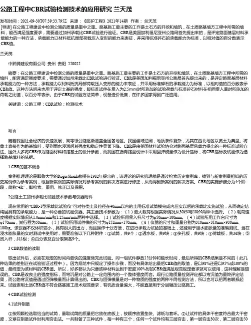 公路工程中CBR试验检测技术的应用研究兰天茂
