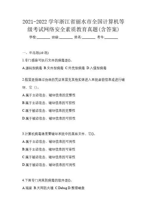 2021-2022学年浙江省丽水市全国计算机等级考试网络安全素质教育真题(含答案)