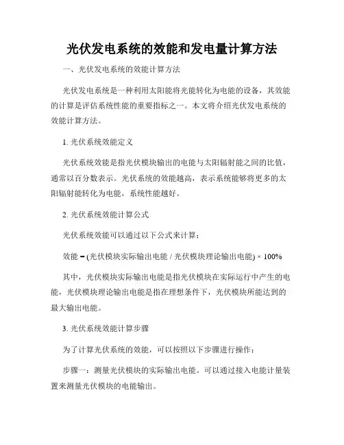 光伏发电系统的效能和发电量计算方法