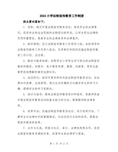 2024小学法制宣传教育工作制度