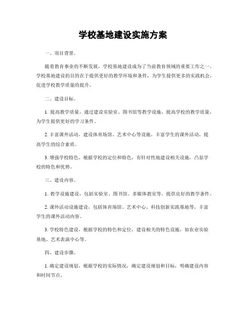 学校基地建设实施方案
