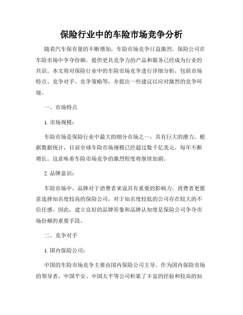 保险行业中的车险市场竞争分析