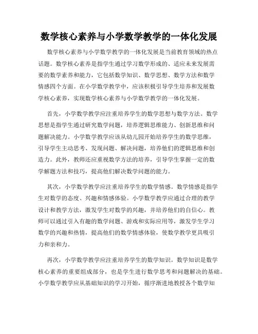 数学核心素养与小学数学教学的一体化发展