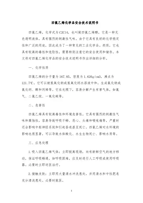 四氯乙烯化学品安全技术说明书