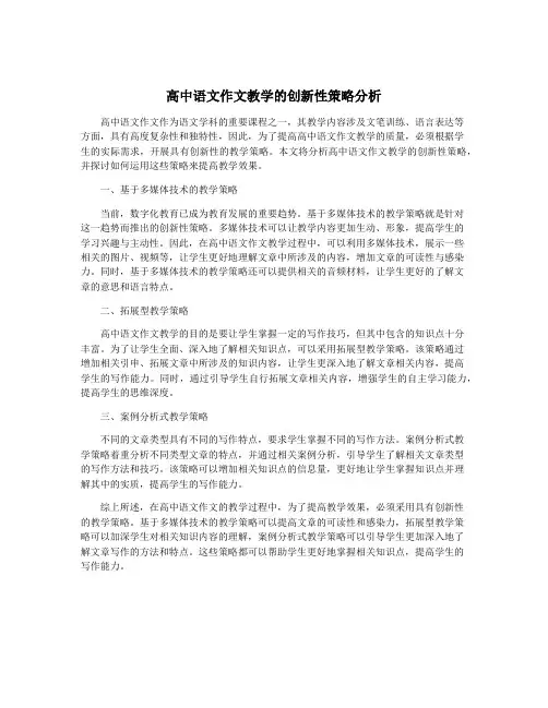 高中语文作文教学的创新性策略分析