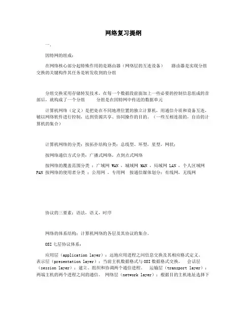 网络复习提纲