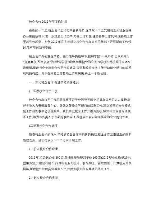 2012年校企合作工作计划教程