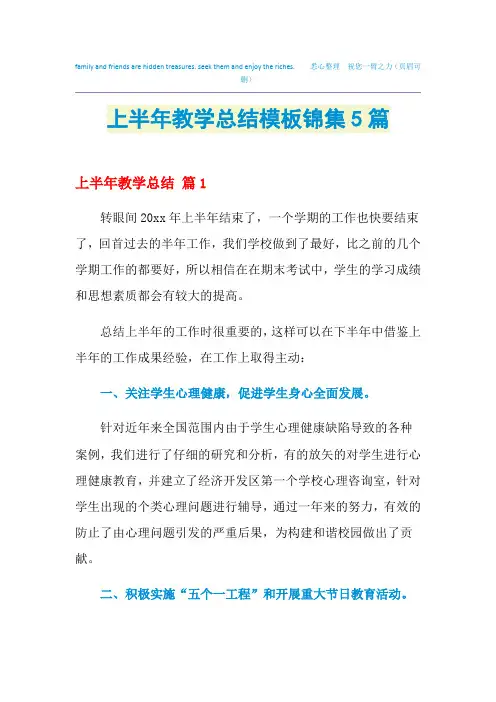 2021上半年教学总结模板锦集5篇