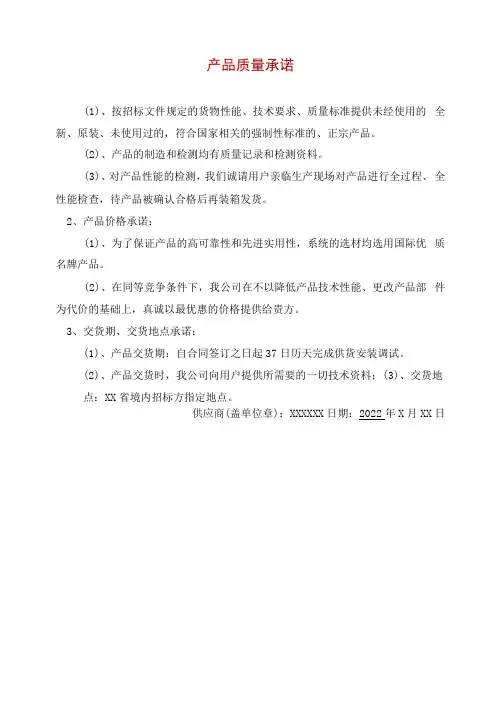 范文 投标文件技术部分 质量保证承诺