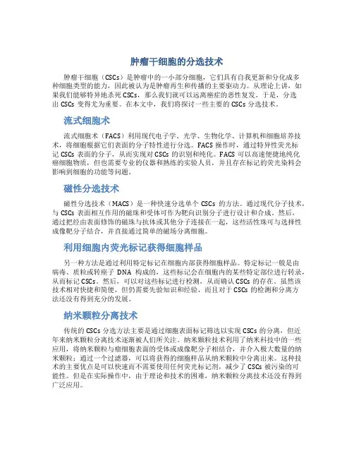 肿瘤干细胞的分选技术