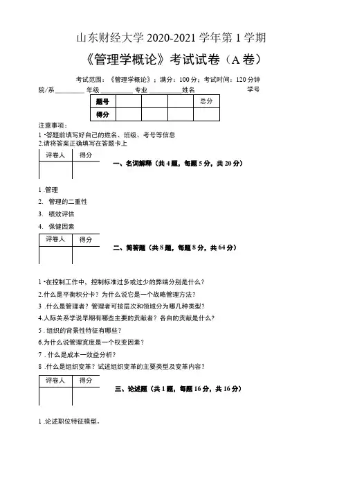 山东财经大学2020—2021学年第1学期会计学《管理学概论》考试试卷(附标准答案)