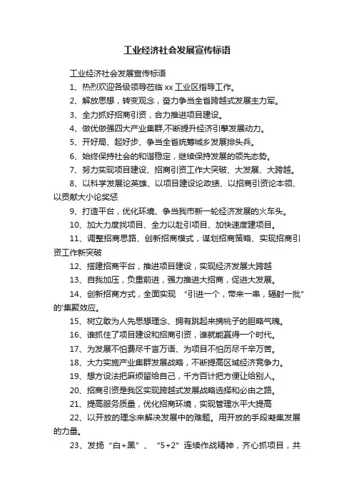 工业经济社会发展宣传标语