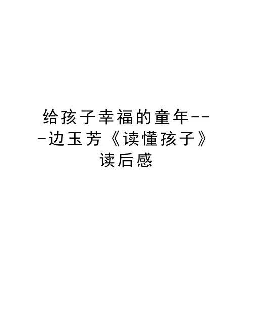 给孩子幸福的童年---边玉芳《读懂孩子》读后感讲课讲稿