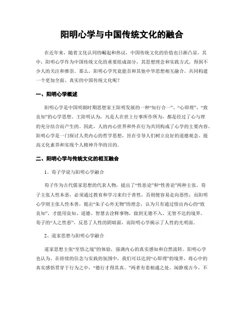 阳明心学与中国传统文化的融合